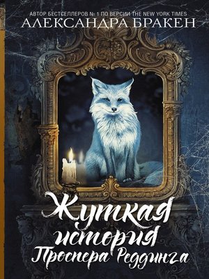 cover image of Жуткая история Проспера Реддинга
